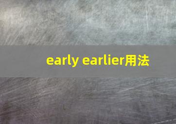 early earlier用法